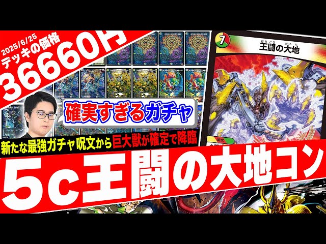 王闘の大地》採用の5Cって、ほぼ確実に踏み倒すから最強の『5C蒼龍