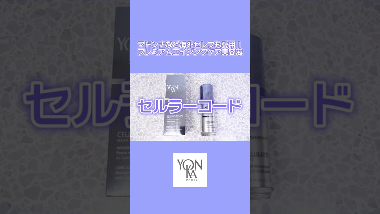 ヨンカのプレミアムエイジングケアライン美容液 セルラーコードの