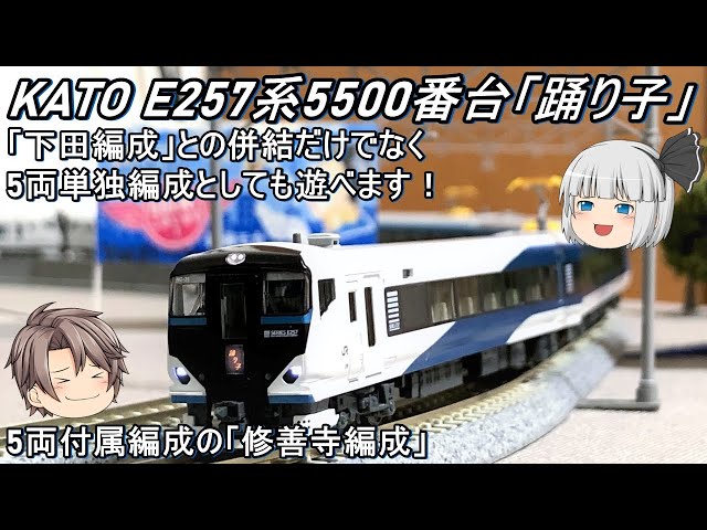 Nゲージ】KATO E257系2500番台「踊り子」5両セットを導入してみた
