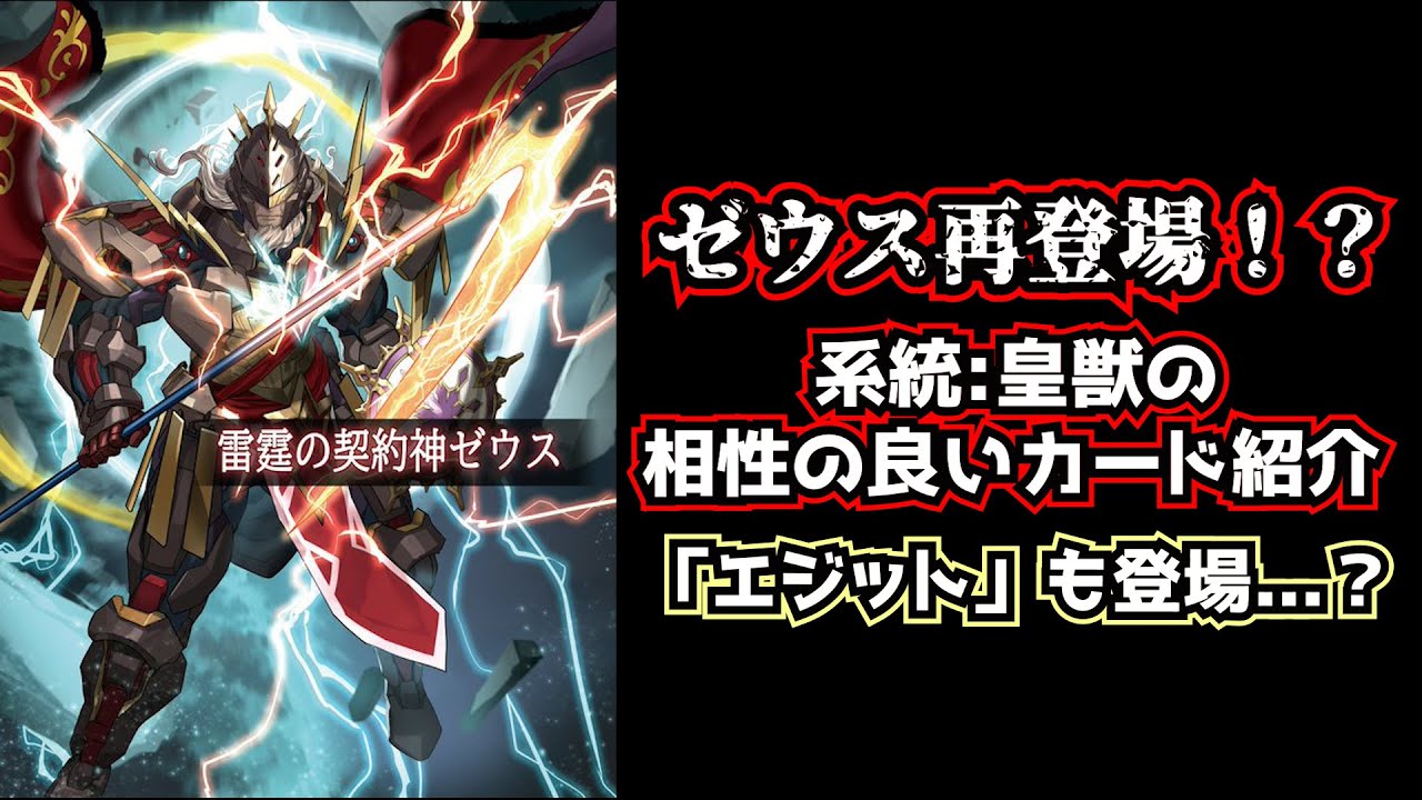 バトスピ】最高神ゼウス復活！！ 系統:「皇獣」の強力なカードたちを大