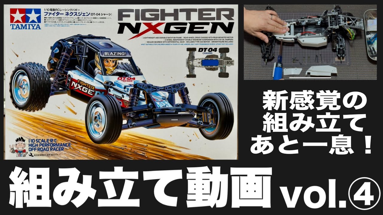 タミヤRC】ファイターネクスジェン作成動画vol.4 シャーシ組み立てで
