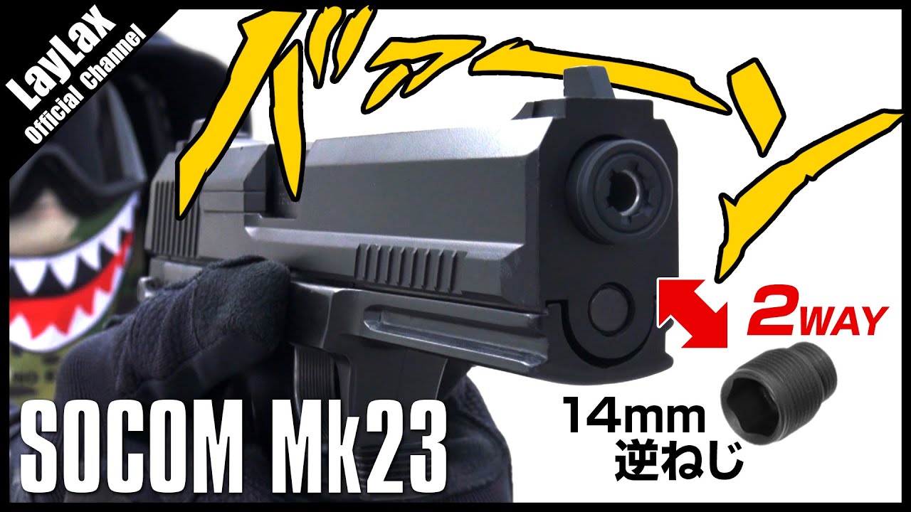 組込】SOCOM Mk23 メタルアウターバレルSAS【14mm逆ねじ仕様】 - YouTube
