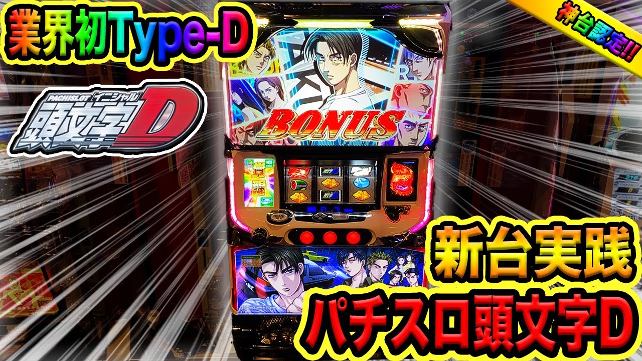 New machine [Initial D slot machine] The new spec type D is too