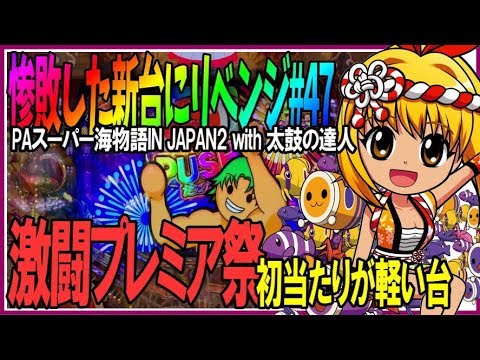PAスーパー海物語IN JAPAN2 with 太鼓の達人】太鼓リベンジ戦…激闘