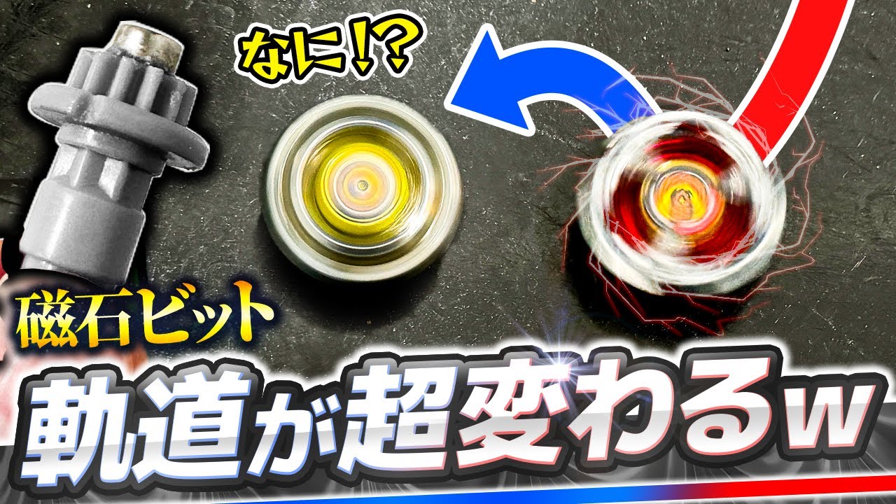磁石】軌道変化＆インパクト強化！新ビットの能力がすごすぎたwww