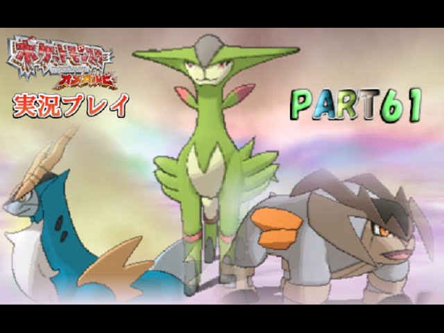 61【コバルオン・ビリジオン・テラキオン】ポケットモンスターOR実況