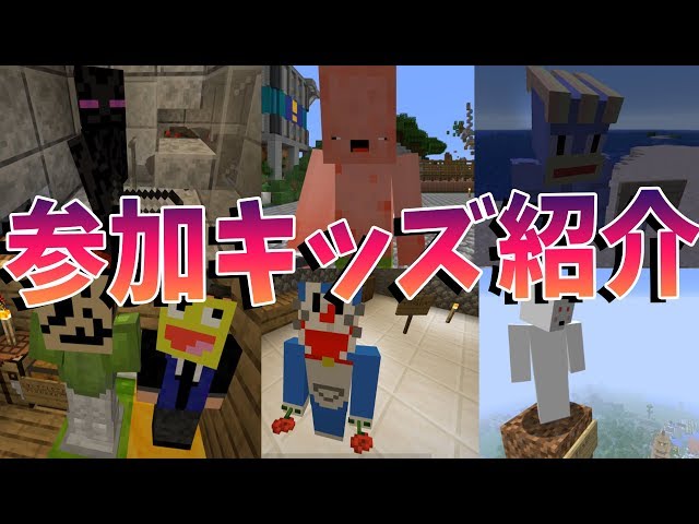 動画に出ている参加キッズを全員紹介します -新50人クラフト#138【KUN