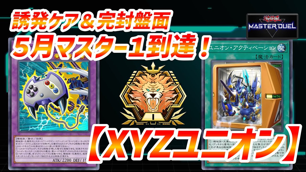 5月マスター1到達！】ABC XYZ ユニオン デッキ【遊戯王マスター