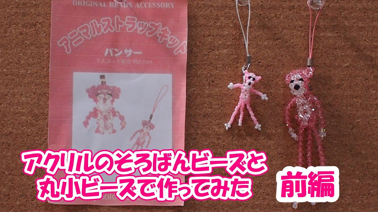 アニマルストラップキットを作ってみた【panther】 - YouTube