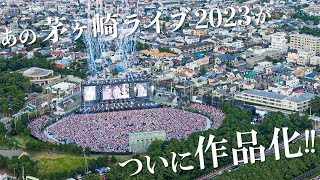 サザンオールスターズ 茅ヶ崎ライブ2023