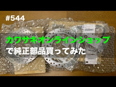 カワサキオンラインショップで純正部品注文してみた / motovlog #544