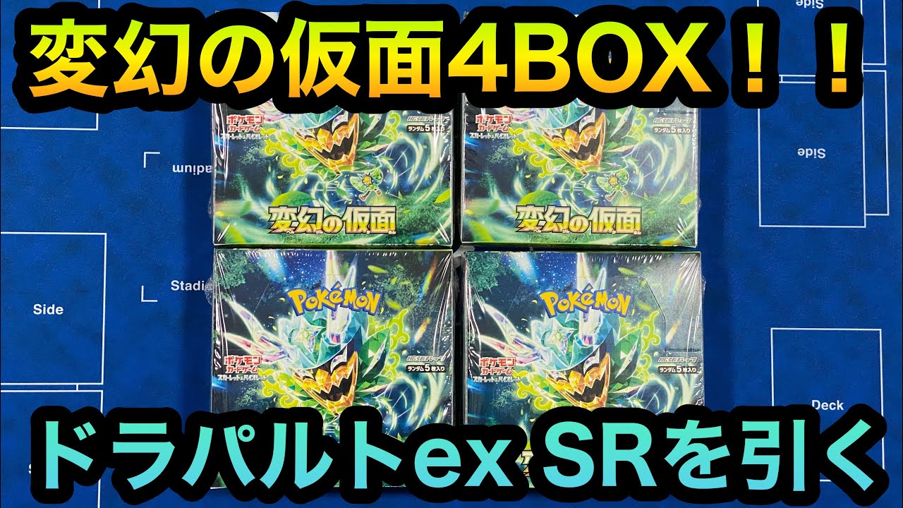 ポケカ】変幻の仮面4BOX開封！！高騰中のドラパルトex SRを引く
