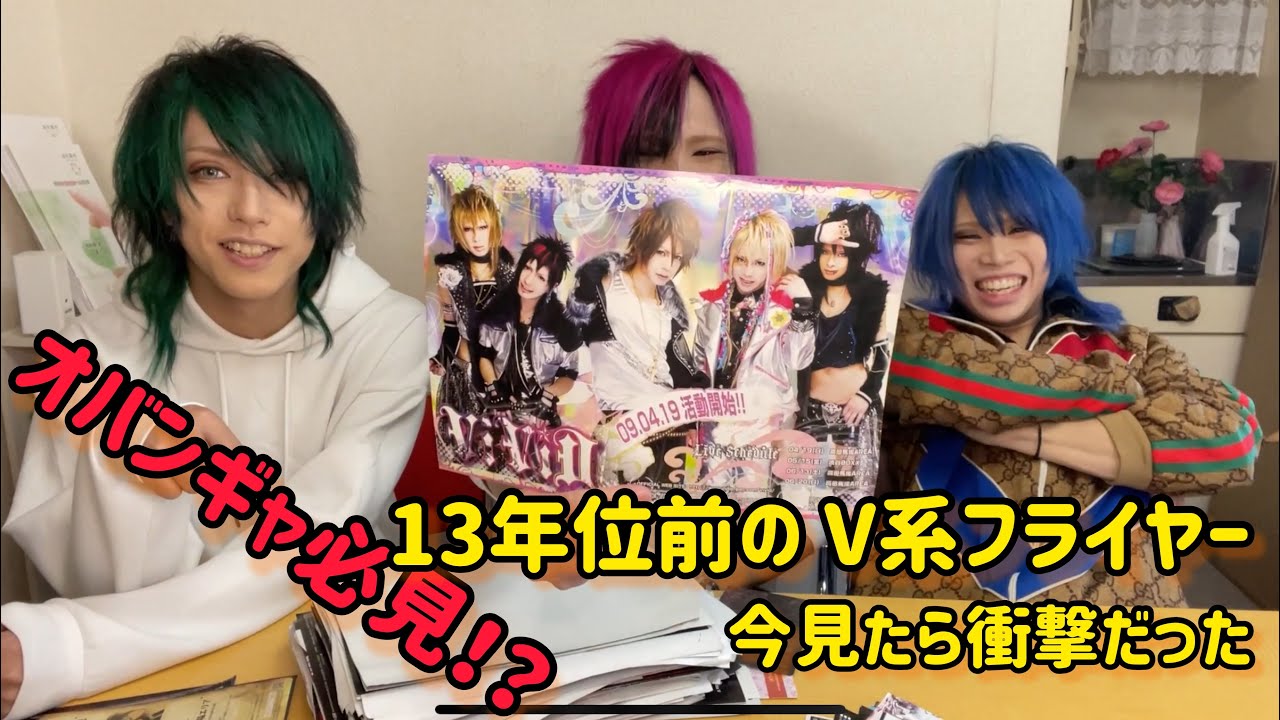 文化遺産】13年位前のV系フライヤーが大量に発掘されました。 - YouTube