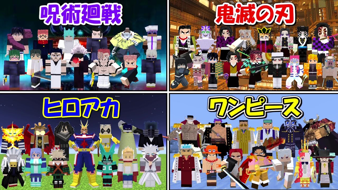 Minecraft】鬼滅の刃vsワンピースvs呪術廻戦vsヒロアカ！！最強なのは