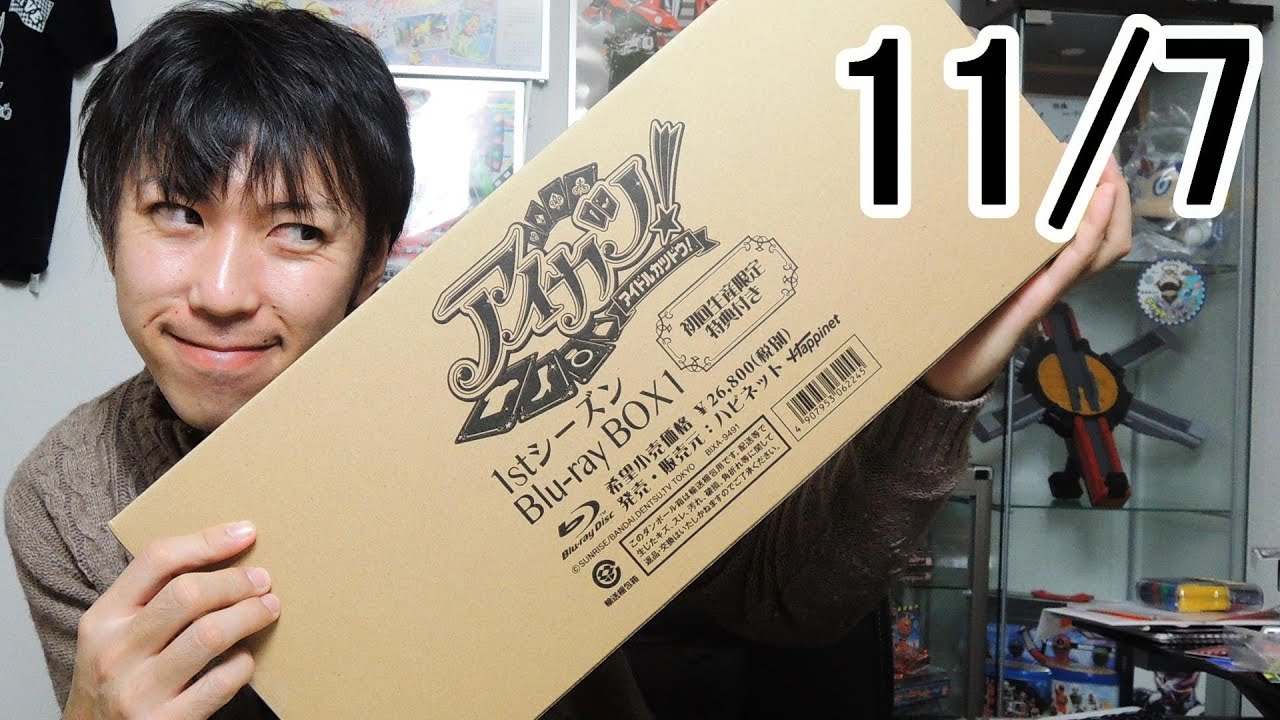 11月7日 アイカツ1stシーズンBD BOX1を開封！ - YouTube