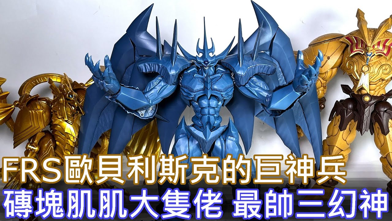 餓模人開箱】Figure-rise Standard Amplified 歐貝利斯克的巨神兵遊戲