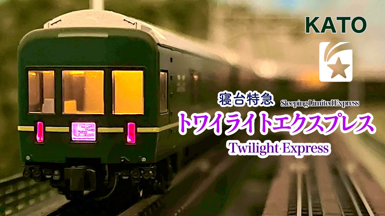 KATO 24系 寝台特急 トワイライトエクスプレス【鉄道模型 自宅