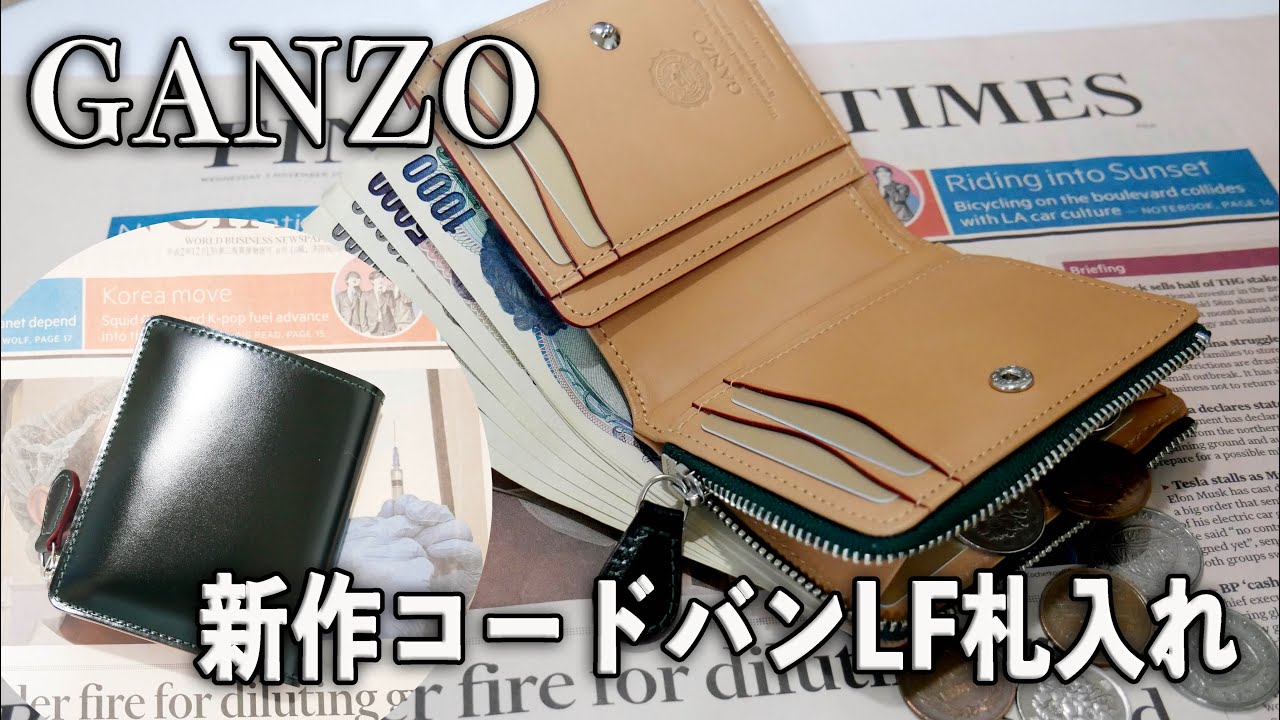 GANZO 新作コードバン Lファスナー二つ折り財布 - YouTube