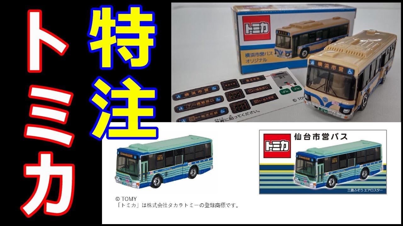 ネットニュースにもなった抽選倍率！！【特注トミカ】仙台市営バス