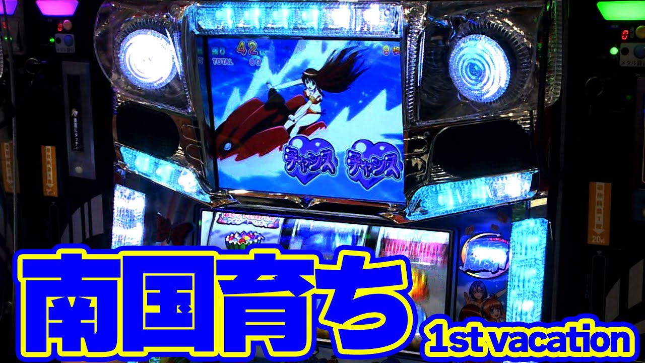 5号機 南国育ち 実機 ジャンク 【公式通販】