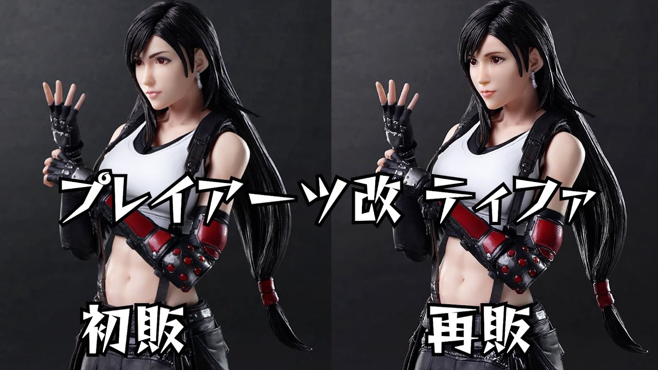 FF7リメイク プレイアーツ改 ティファの再販について！！！ - YouTube