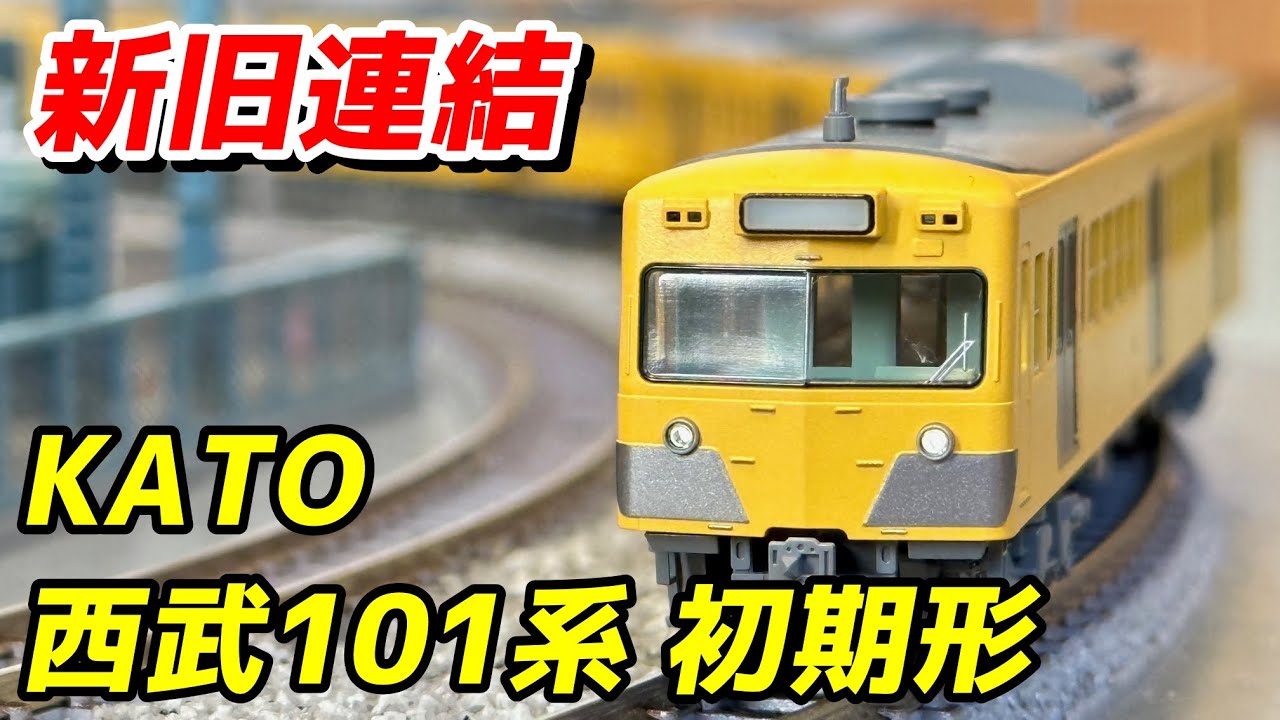 新旧連結】KATO 西武101系 (初期形) 新塗色 レビュー / 鉄道模型 N
