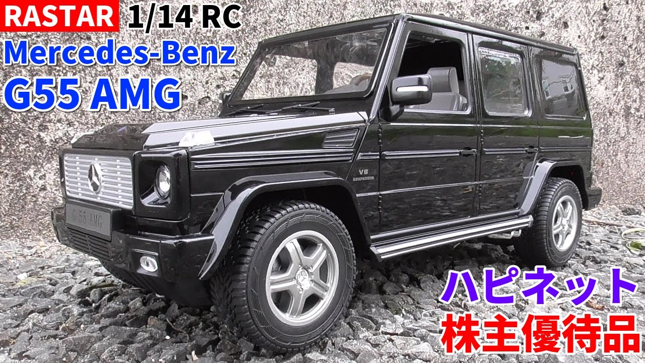RASTAR】株主優待品1/14ラジコン「メルセデスベンツ G55 AMG」で遊んで