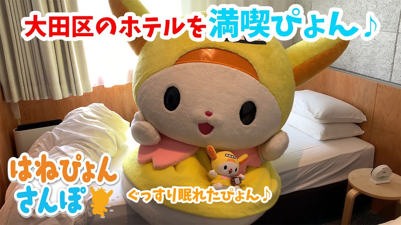 はねぴょんさんぽ Vol.6 - YouTube