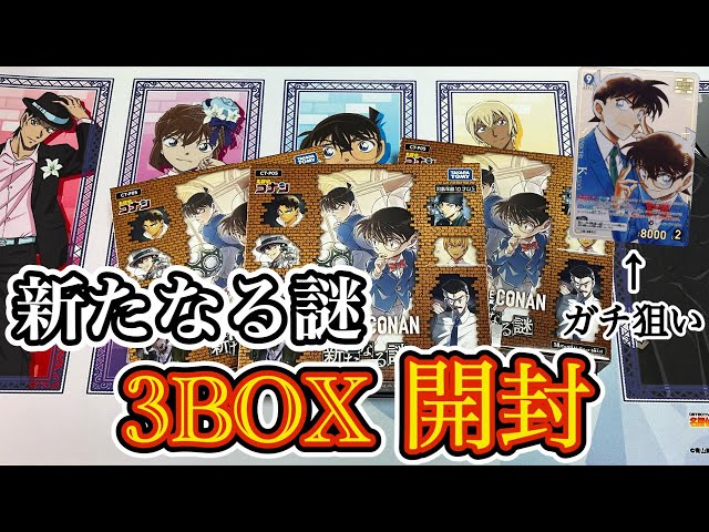 コナンカード】新たなる謎3BOX開封! あのパラレルが出現⁉︎ 新一