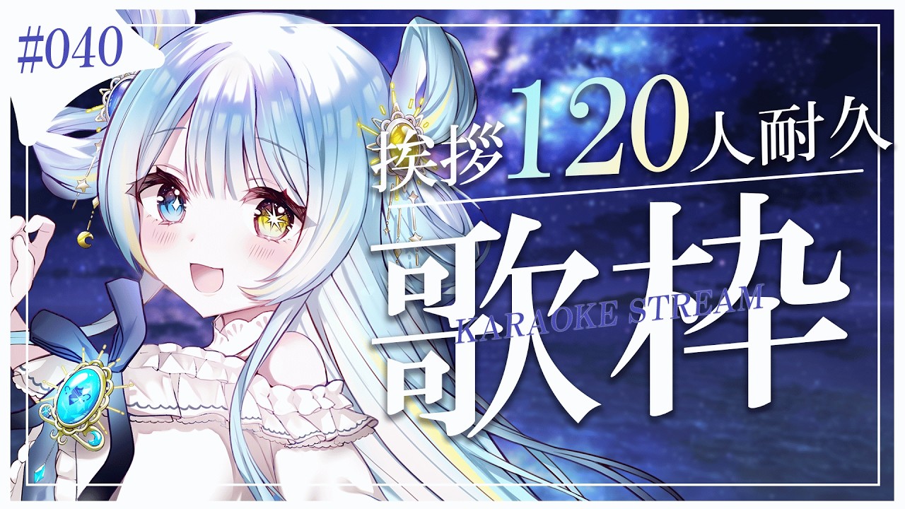 歌枠/karaoke stream】#040 挨拶120人をめざして！耐久歌枠✨私を