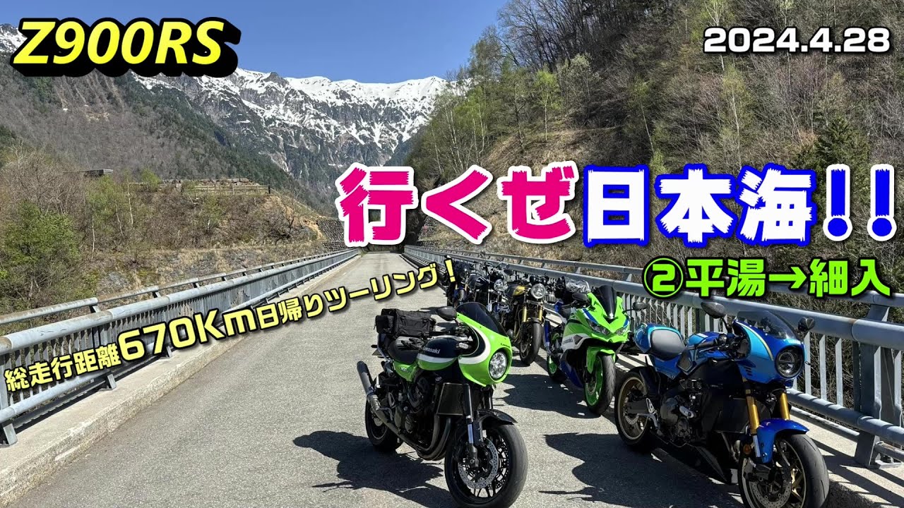 Z900RS】行くぜ日本海!! ②平湯→細入 総走行距離670km日帰り
