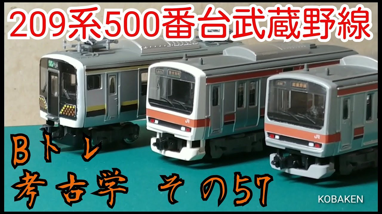 Bトレ考古学】(57)209系500番台(武蔵野線) - YouTube