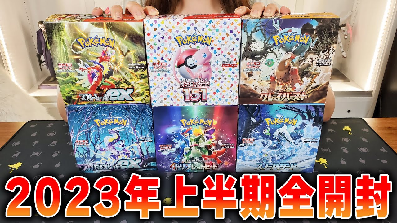 ポケカ】2023年上半期に発売されたBOXを全部開封する！ついに一番