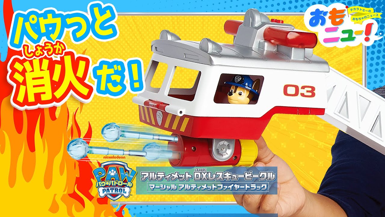 パウ・パトロール】アルティメットファイヤートラックで消火チャレンジ