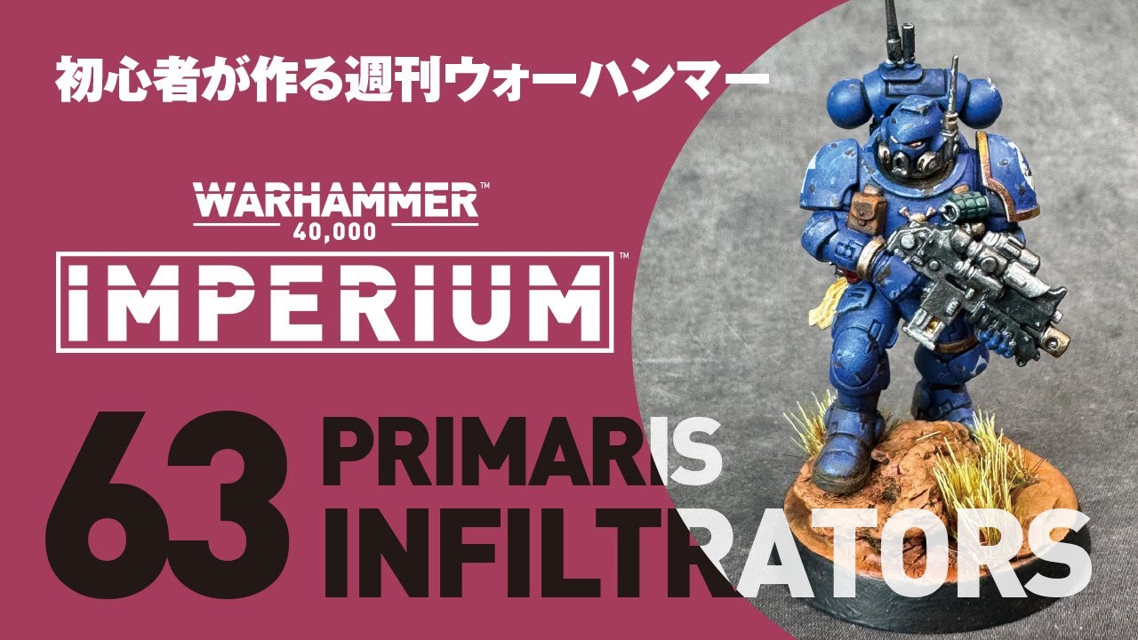 初心者が作る週刊ウォーハンマー】63_インフィルトレイター - YouTube