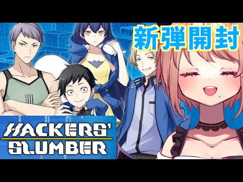 デジカ】なんとなく最新弾の「HACKERS' SLUMBER」を開封してみる