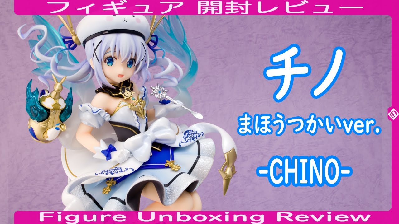 チノ まほうつかいVer. -CHINO- フィギュア開封レビュー