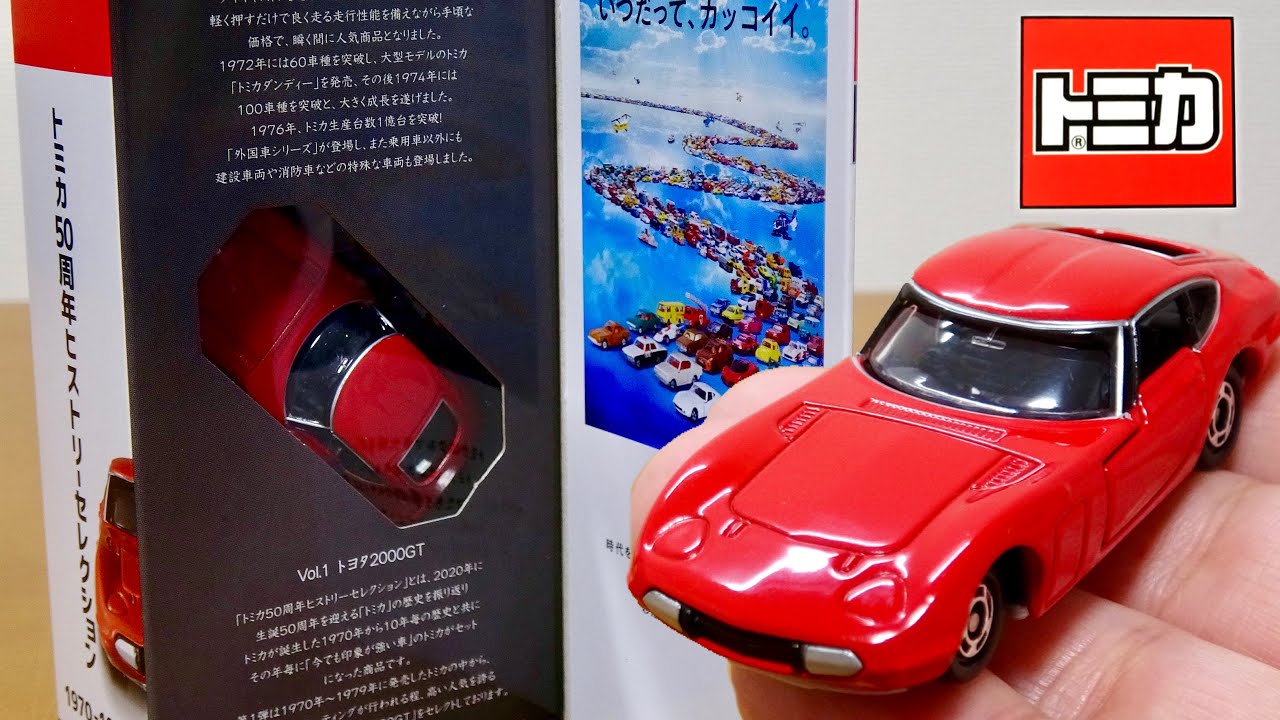 トミカ50周年ヒストリーセレクション1970-1979 書店オリジナル Vol.1