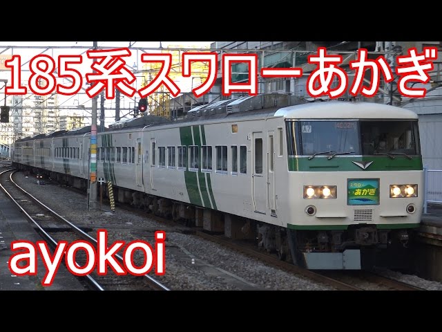 さよなら185系特急スワローあかぎ 高崎駅 - YouTube