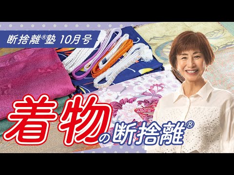 断捨離®︎塾10月号「着物の断捨離」 - YouTube