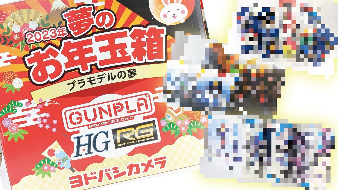 福袋】ヨドバシカメラ 夢のお年玉箱 プラモデルの夢 2023 開封してみた