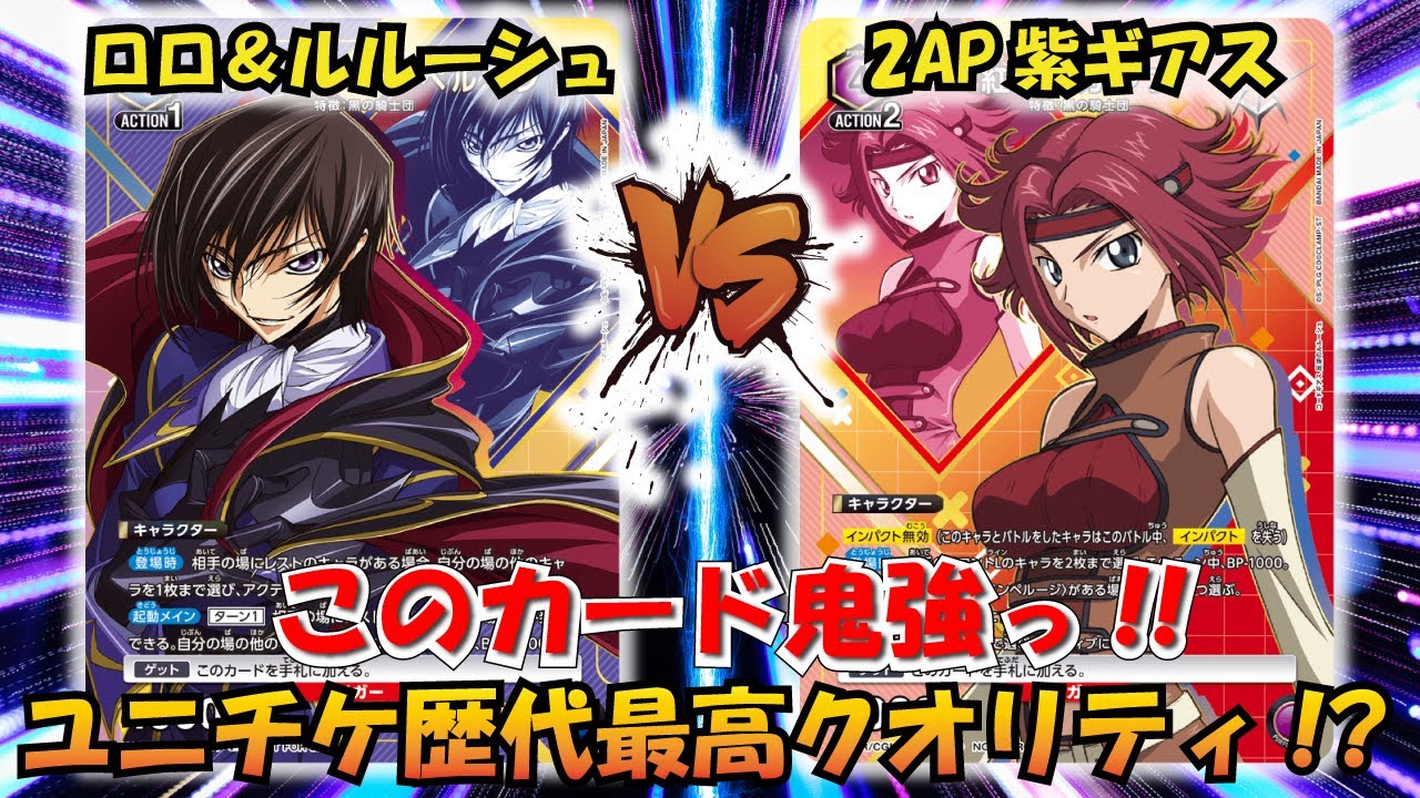 Unitiket] Super strong newcomer Lelouch is back!! 