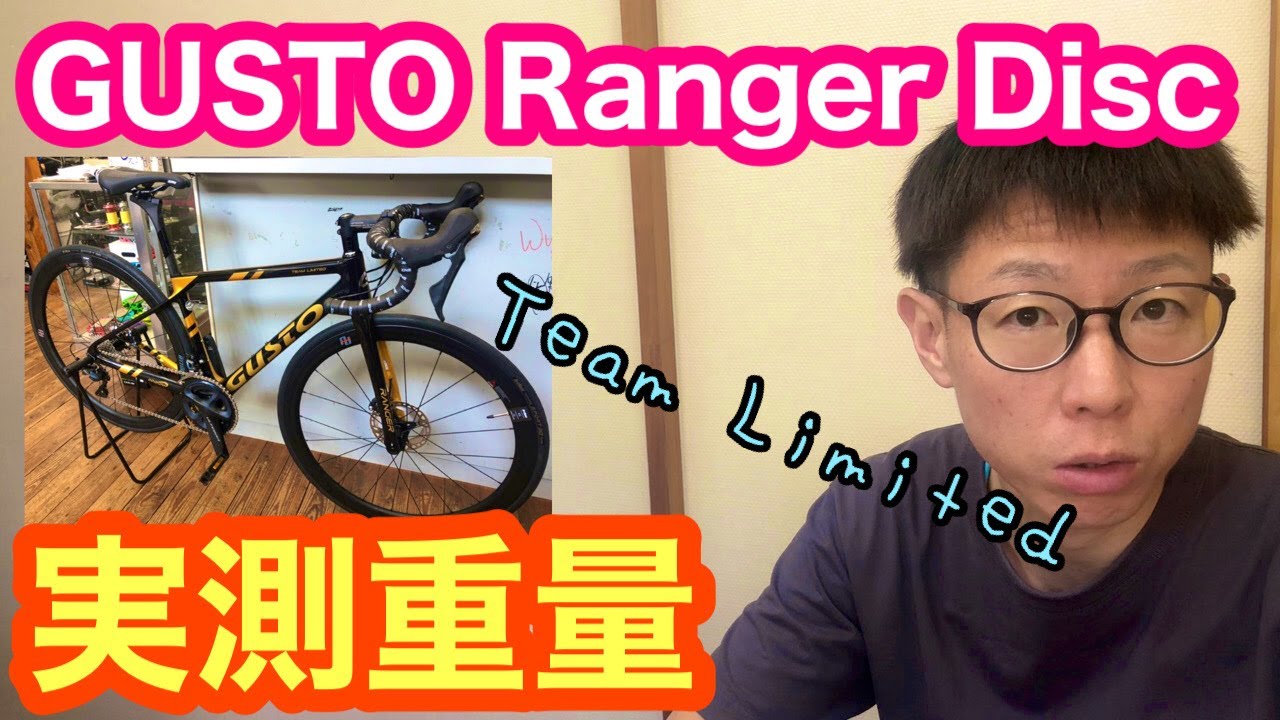 実測重量あり！ 【 GUSTO・Ranger DISC Team Limited 】人気ロード