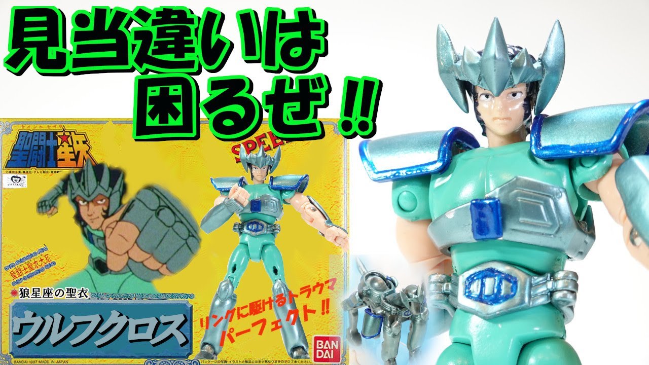 聖闘士星矢 聖闘士聖衣大系 青銅聖闘士狼星座ウルフ那智を魔改造💀で