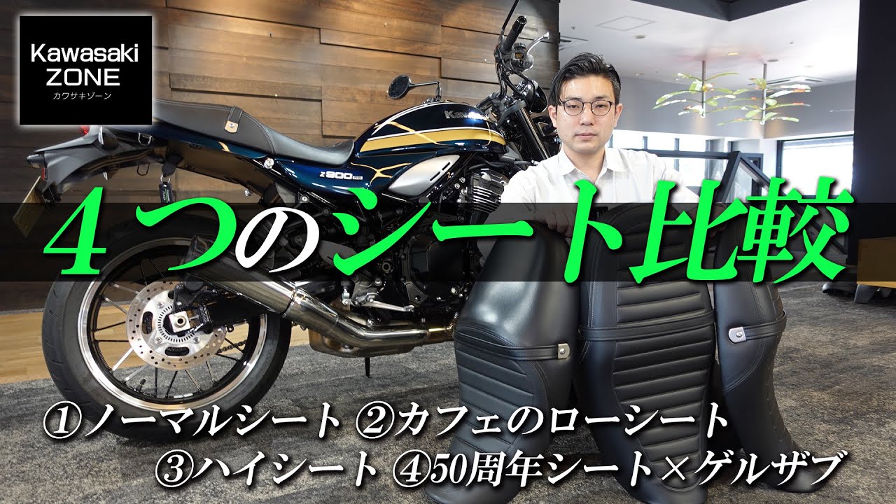 Z900RSに「4つの異なるシート」を装着して比較チェック！カワサキ