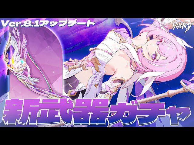 崩壊3rd 】Ver.8.1アプデ！エリシア新武器「無瑕の眷想」&聖痕ガチャ