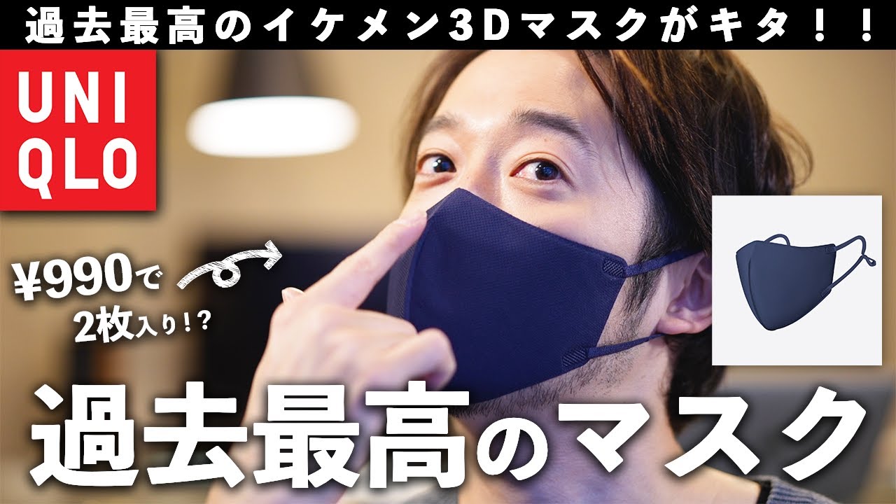 990円】UNIQLOエアリズムが本気出してきた『イケメンになれるマスク