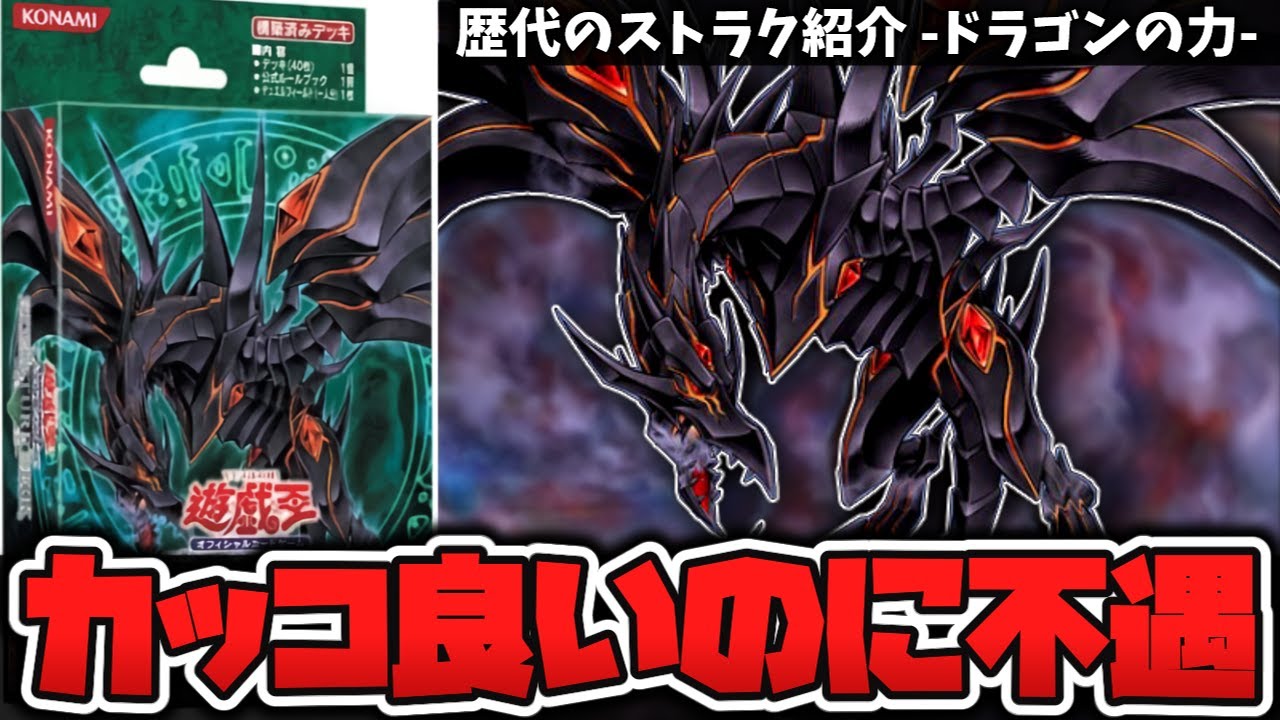 遊戯王】 デザインは最高だけど、あまりにも不遇すぎたストラク
