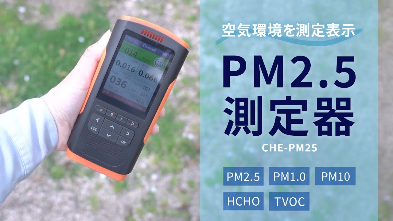 気になる空気環境を測定できるPM2.5測定器。測定結果は数値とアイコン