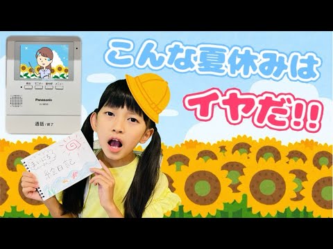 寸劇】1ヶ月間ゲーム禁止！？こんな夏休みはイヤだ〜！ ママコラボ#329